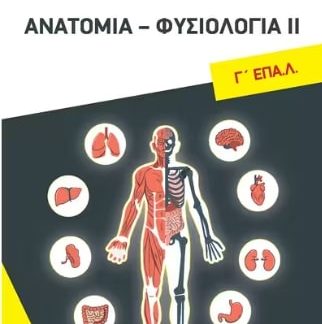 ΑΝΑΤΟΜΙΑ ΦΥΣΙΟΛΟΓΙΑ ΙΙ Γ' ΕΠΑΛ