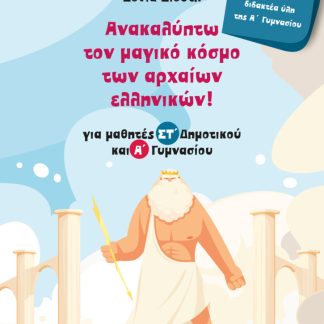 ΑΝΑΚΑΛΥΠΤΩ ΤΟΝ ΜΑΓΙΚΟ ΚΟΣΜΟ ΤΩΝ ΑΡΧΑΙΩΝ ΕΛΛΗΝΙΚΩΝ! ΓΙΑ ΜΑΘΗΤΕΣ ΣΤ΄ ΔΗΜΟΤΙΚΟΥ ΚΑΙ Α΄ ΓΥΜΝΑΣΙΟΥ