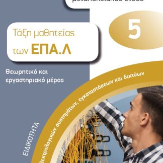 ΕΙΔΙΚΟΤΗΤΑ ΤΕΧΝΙΚΟΣ ΗΛΕΚΤΡΟΛΟΓΙΚΩΝ ΣΥΣΤΗΜΑΤΩΝ, ΕΓΚΑΤΑΣΤΑΣΕΩΝ ΚΑΙ ΔΙΚΤΥΩΝ: ΑΠΑΝΤΗΣΕΙΣ ΣΤΑ ΘΕΜΑΤΑ ΠΙΣ ΤΑΞΗ ΜΑΘΗΤΕΙΑΣ ΤΩΝ ΕΠΑ.Λ