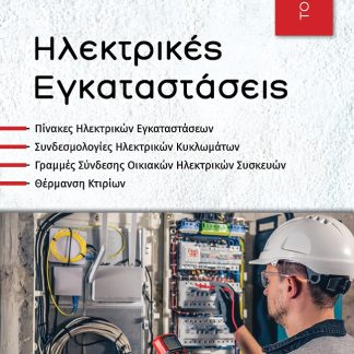 ΗΛΕΚΤΡΙΚΕΣ ΕΓΚΑΤΑΣΤΑΣΕΙΣ ΤΟΜΟΣ Β΄