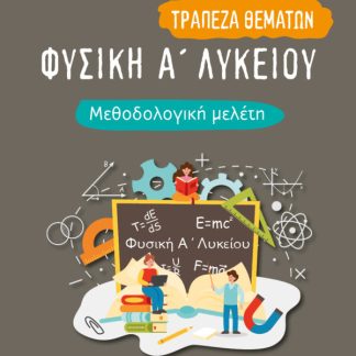 ΦΥΣΙΚΗ Α΄ ΛΥΚΕΙΟΥ. ΜΕΘΟΔΟΛΟΓΙΚΗ ΜΕΛΕΤΗ ΤΡΑΠΕΖΑ ΘΕΜΑΤΩΝ