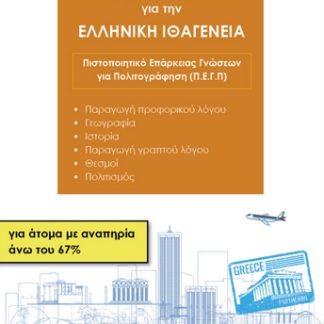 ΑΠΑΝΤΗΣΕΙΣ ΣΤΗΝ ΤΡΑΠΕΖΑ ΘΕΜΑΤΩΝ ΓΙΑ ΤΗΝ ΕΛΛΗΝΙΚΗ ΙΘΑΓΕΝΕΙΑ ΓΙΑ ΑΤΟΜΑ ΜΕ ΑΝΑΠΗΡΙΑ ΑΝΩ ΤΟΥ 67% ΠΙΣΤΟΠΟΙΗΤΙΚΟ ΕΠΑΡΚΕΙΑΣ ΓΝΩΣΕΩΝ ΓΙΑ ΠΟΛΙΤΟΓΡΑΦΗΣΗ (Π.Ε.Γ