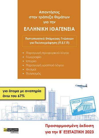 ΑΠΑΝΤΗΣΕΙΣ ΣΤΗΝ ΤΡΑΠΕΖΑ ΘΕΜΑΤΩΝ ΓΙΑ ΤΗΝ ΕΛΛΗΝΙΚΗ ΙΘΑΓΕΝΕΙΑ ΓΙΑ ΑΤΟΜΑ ΜΕ ΑΝΑΠΗΡΙΑ ΑΝΩ ΤΟΥ 67% ΠΙΣΤΟΠΟΙΗΤΙΚΟ ΕΠΑΡΚΕΙΑΣ ΓΝΩΣΕΩΝ ΓΙΑ ΠΟΛΙΤΟΓΡΑΦΗΣΗ (Π.Ε.Γ