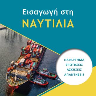 ΕΙΣΑΓΩΓΗ ΣΤΗ ΝΑΥΤΙΛΙΑ