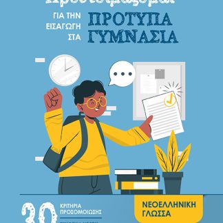 ΠΡΟΕΤΟΙΜΑΖΟΜΑΙ ΓΙΑ ΤΗΝ ΕΙΣΑΓΩΓΗ ΣΤΑ ΠΡΟΤΥΠΑ ΓΥΜΝΑΣΙΑ 30 ΚΡΙΤΗΡΙΑ ΠΡΟΣΟΜΟΙΩΣΗΣ ΓΙΑ ΤΗ ΝΕΟΕΛΛΗΝΙΚΗ ΓΛΩΣΣΑ