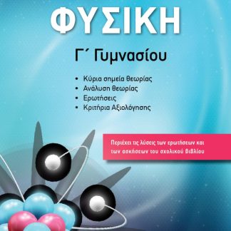ΦΥΣΙΚΗ Γ΄ ΓΥΜΝΑΣΙΟΥ
