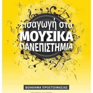 ΕΙΣΑΓΩΓΗ ΣΤΑ ΜΟΥΣΙΚΑ ΠΑΝΕΠΙΣΤΗΜΙΑ ΒΟΗΘΗΜΑ ΠΡΟΕΤΟΙΜΑΣΙΑΣ ΓΙΑ ΤΙΣ ΠΑΝΕΛΛΗΝΙΕΣ ΕΞΕΤΑΣΕΙΣ (ΕΙΔΙΚΟ ΜΑΘΗΜΑ)