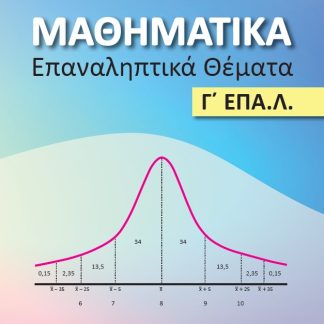 ΜΑΘΗΜΑΤΙΚΑ. ΕΠΑΝΑΛΗΠΤΙΚΑ ΘΕΜΑΤΑ Γ΄ ΕΠΑ.Λ.
