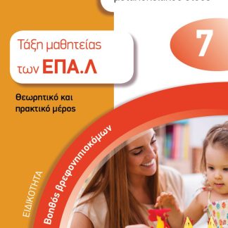 ΕΙΔΙΚΟΤΗΤΑ ΒΟΗΘΟΣ ΒΡΕΦΟΝΗΠΙΟΚΟΜΩΝ: ΑΠΑΝΤΗΣΕΙΣ ΣΤΑ ΘΕΜΑΤΑ ΠΙΣΤΟΠΟΙΗΣΗΣ ΑΠΟΦΟΙΤΩΝ ΜΕΤΑΛΥΚΕΙΑΚΟΥ ΕΤΟΥΣ