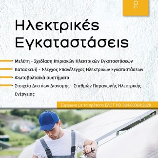 ΗΛΕΚΤΡΙΚΕΣ ΕΓΚΑΤΑΣΤΑΣΕΙΣ ΤΟΜΟΣ Δ΄