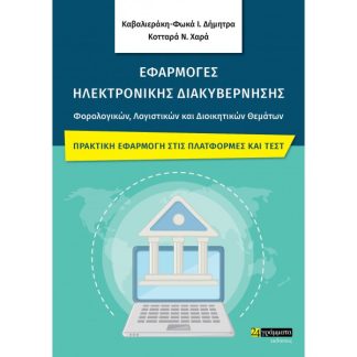 ΕΦΑΡΜΟΓΕΣ ΗΛΕΚΤΡΟΝΙΚΗΣ ΔΙΑΚΥΒΕΡΝΗΣΗΣ ΦΟΡΟΛΟΓΙΚΩΝ, ΛΟΓΙΣΤΙΚΩΝ ΚΑΙ ΔΙΟΙΚΗΤΙΚΩΝ ΘΕΜΑΤΩΝ ΠΡΑΚΤΙΚΗ ΕΦΑΡΜΟΓΗ ΣΤΙΣ ΠΛΑΤΦΟΡΜΕΣ ΚΑΙ ΤΕΣΤ