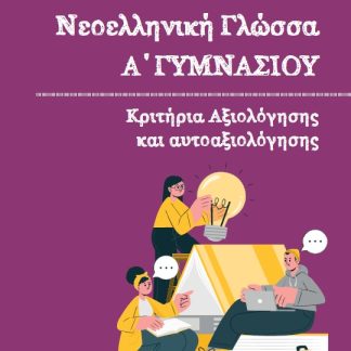 ΝΕΟΕΛΛΗΝΙΚΗ ΓΛΩΣΣΑ Α΄ ΓΥΜΝΑΣΙΟΥ ΚΡΙΤΗΡΙΑ ΑΞΙΟΛΟΓΗΣΗΣ ΚΑΙ ΑΥΤΟΑΞΙΟΛΟΓΗΣΗΣ