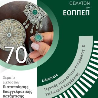 ΕΙΔΙΚΟΤΗΤΑ ΤΕΧΝΙΚΟΣ ΧΕΙΡΟΠΟΙΗΤΟΥ ΚΟΣΜΗΜΑΤΟΣ & ΣΧΕΔΙΑΣΜΟΥ ΚΟΣΜΗΜΑΤΟΣ: ΑΠΑΝΤΗΣΕΙΣ ΣΤΗΝ ΤΡΑΠΕΖΑ ΘΕΜΑΤΩ ΘΕΜΑΤΑ ΕΞΕΤΑΣΕΩΝ ΠΙΣΤΟΠΟΙΗΣΗΣ ΕΠΑΓΓΕΛΜΑΤΙΚΗΣ ΚΑΤΑ
