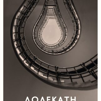 ΔΩΔΕΚΑΤΗ ΝΥΧΤΕΡΙΝΗ