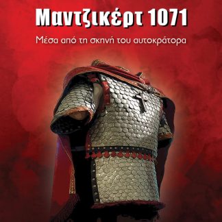 ΜΑΝΤΖΙΚΕΡΤ 1071 ΜΕΣΑ ΑΠΟ ΤΗ ΣΚΗΝΗ ΤΟΥ ΑΥΤΟΚΡΑΤΟΡΑ