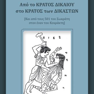 ΑΠΟ ΤΟ ΚΡΑΤΟΣ ΔΙΚΑΙΟΥ ΣΤΟ ΚΡΑΤΟΣ ΤΩΝ ΔΙΚΑΣΤΩΝ ΚΑΙ ΑΠΟ ΤΟΥΣ 501 ΤΟΥ ΣΩΚΡΑΤΗ ΣΤΟΝ ΕΝΑΝ ΤΟΥ ΚΕΚΡΑΚΤΗ