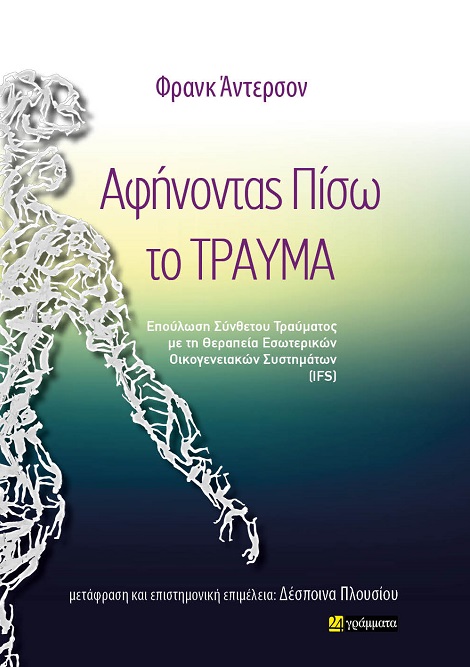 ΑΦΗΝΟΝΤΑΣ ΠΙΣΩ ΤΟ ΤΡΑΥΜΑ ΕΠΟΥΛΩΣΗ ΣΥΝΘΕΤΟΥ ΤΡΑΥΜΑΤΟΣ ΜΕ ΤΗ ΘΕΡΑΠΕΙΑ ΕΣΩΤΕΡΙΚΩΝ ΟΙΚΟΓΕΝΕΙΑΚΩΝ ΣΥΣΤΗΜΑΤΩΝ (IFS)