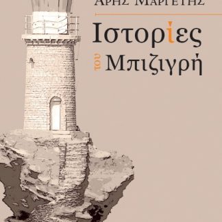 ΙΣΤΟΡΙΕΣ ΤΟΥ ΜΠΙΖΙΓΡΗ