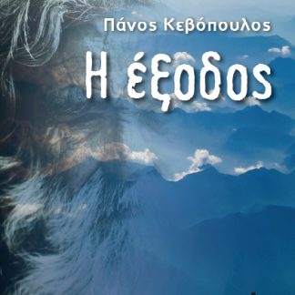 Η ΕΞΟΔΟΣ