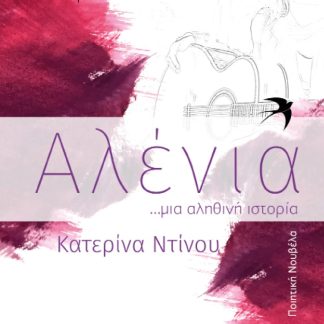 ΑΛΕΝΙΑ ...ΜΙΑ ΑΛΗΘΙΝΗ ΙΣΤΟΡΙΑ
