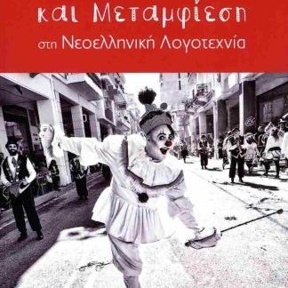 ΚΑΡΝΑΒΑΛΙ, ΜΑΣΚΑ ΚΑΙ ΜΕΤΑΜΦΙΕΣΗ ΣΤΗ ΝΕΟΕΛΛΗΝΙΚΗ ΛΟΓΟΤΕΧΝΙΑ