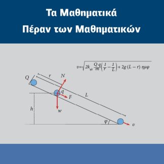 ΤΑ ΜΑΘΗΜΑΤΙΚΑ ΠΕΡΑΝ ΤΩΝ ΜΑΘΗΜΑΤΙΚΩΝ