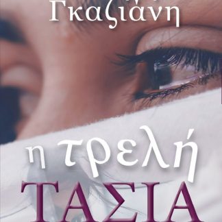 Η ΤΡΕΛΗ ΤΑΣΙΑ
