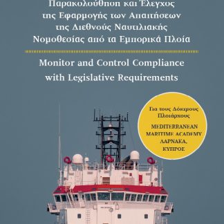 ΠΑΡΑΚΟΛΟΥΘΗΣΗ ΚΑΙ ΕΛΕΓΧΟΣ ΤΗΣ ΕΦΑΡΜΟΓΗΣ ΤΩΝ ΑΠΑΙΤΗΣΕΩΝ ΤΗΣ ΔΙΕΘΝΟΥΣ ΝΑΥΤΙΛΙΑΚΗΣ ΝΟΜΟΘΕΣΙΑΣ ΑΠΟ ΤΑ Ε MONITOR AND CONTROL COMPLIANCE WITH LEGISLATIVE R