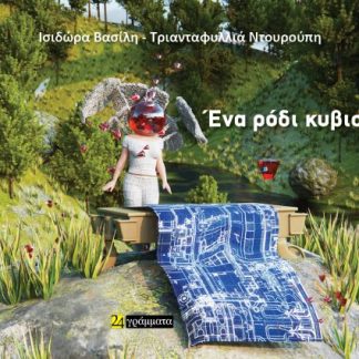 ΕΝΑ ΡΟΔΙ ΚΥΒΙΣΜΕΝΟ
