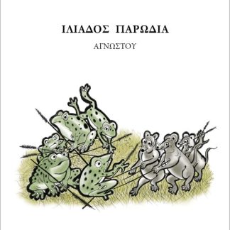ΒΑΤΡΑΧΟΜΥΟΜΑΧΙΑ