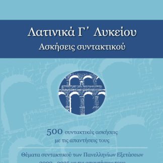 ΛΑΤΙΝΙΚΑ Γ ΛΥΚΕΙΟΥ ΑΣΚΗΣΕΙΣ ΣΥΝΤΑΚΤΙΚΟΥ