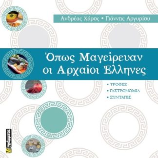 ΟΠΩΣ ΜΑΓΕΙΡΕΥΑΝ ΟΙ ΑΡΧΑΙΟΙ ΕΛΛΗΝΕΣ ΤΡΟΦΕΣ. ΓΑΣΤΡΟΝΟΜΙΑ. ΣΥΝΤΑΓΕΣ