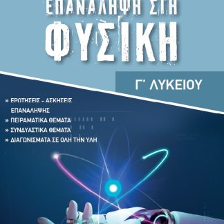 ΕΠΑΝΑΛΗΨΗ ΣΤΗΝ ΦΥΣΙΚΗ Γ'ΛΥΚΕΙΟΥ