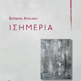 ΙΣΗΜΕΡΙΑ