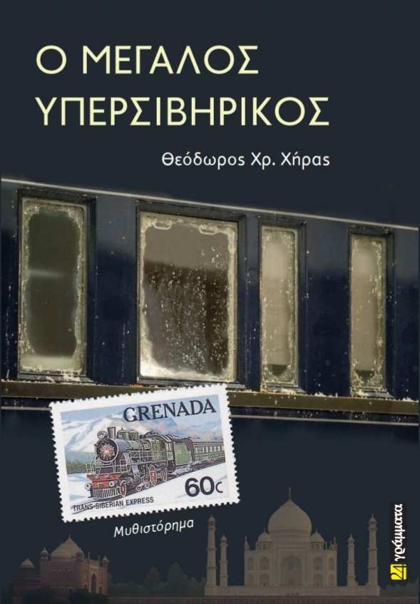 Ο ΜΕΓΑΛΟΣ ΥΠΕΡΣΙΒΗΡΙΚΟΣ