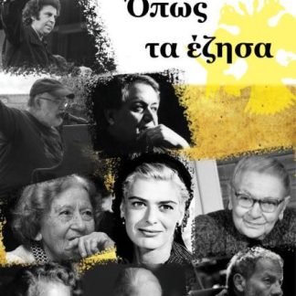 ΟΠΩΣ ΤΑ ΕΖΗΣΑ