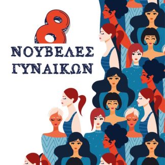 8 ΝΟΥΒΕΛΕΣ ΓΥΝΑΙΚΩΝ