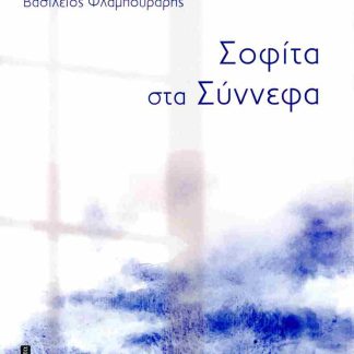 ΣΟΦΙΤΑ ΣΤΑ ΣΥΝΝΕΦΑ