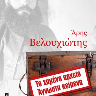 ΑΡΗΣ ΒΕΛΟΥΧΙΩΤΗΣ ΤΟ ΧΑΜΕΝΟ ΑΡΧΕΙΟ