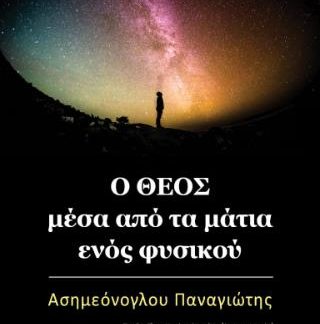 Ο ΘΕΟΣ ΜΕΣΑ ΑΠΟ ΤΑ ΜΑΤΙΑ ΕΝΟΣΦΥΣΙΚΟΥ