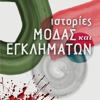 ΙΣΤΟΡΙΕΣ ΜΟΔΑΣ ΚΑΙ ΕΓΚΛΗΜΑΤΩΝ