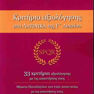 ΚΡΙΤΗΡΙΑ ΑΞΙΟΛΟΓΗΣΗ ΣΤΑ ΛΑΤΙΝΙΚΑ Γ'ΛΥΚΕΙΟΥ