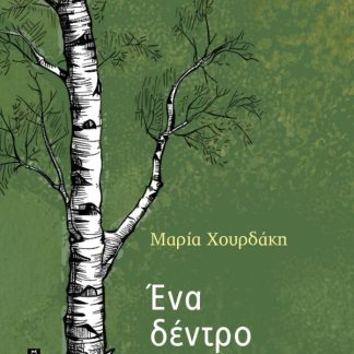 ΕΝΑ ΔΕΝΤΡΟ ΤΟΣΟ ΚΟΝΤΑ