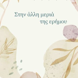 ΣΤΗΝ ΑΛΛΗ ΜΕΡΙΑ ΤΗΣ ΕΡΗΜΟΥ