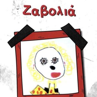 ΖΑΒΟΛΙΑ