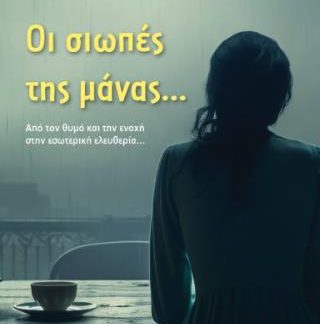 ΟΙ ΣΙΩΠΕΣ ΤΗΣ ΜΑΝΑΣ
