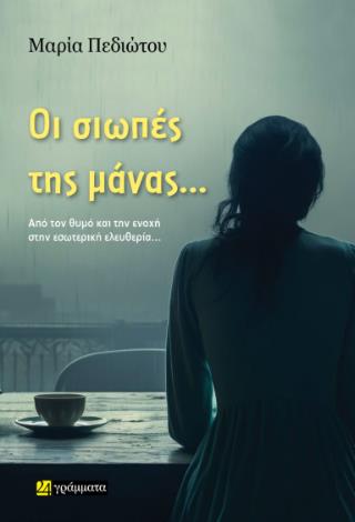 ΟΙ ΣΙΩΠΕΣ ΤΗΣ ΜΑΝΑΣ