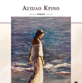 ΑΣΠΙΛΟ ΚΡΙΝΟ
