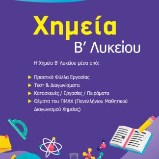 ΧΗΜΕΙΑ Β' ΛΥΚΕΙΟΥ
