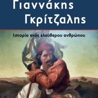 ΓΙΑΝΝΑΚΗΣ ΓΚΡΙΤΖΑΛΗΣ ΙΣΤΟΡΙΑ ΕΝΟΣ ΕΛΕΥΘΕΡΟΥ ΑΝΘΡΩΠΟΥ